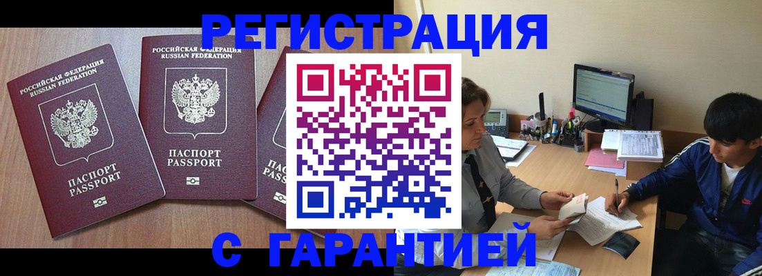 временная регистрация гарантия в Абазе